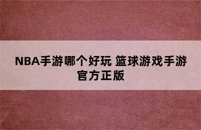 NBA手游哪个好玩 篮球游戏手游官方正版